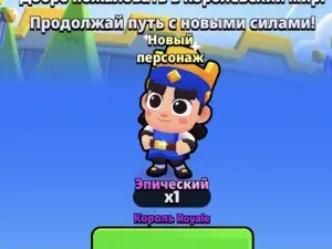Добро пожаловать в королевский мир 👑