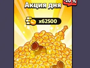 Акция дня 62500 монет