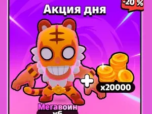 Акция дня 20000 монет Мегавоин х6
