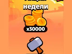 Акция недели 150 молотков 30000 монет