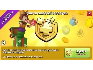 Золотой пропуск [Особая распродажа]