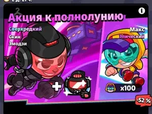 Акция к полнолунию