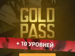 Gold Pass + 10 уровней ⚜️